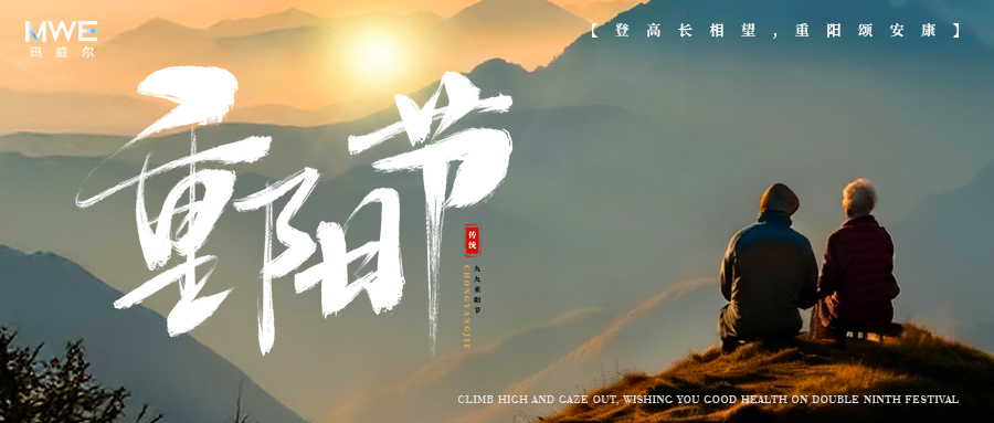 歲歲重陽，今又重陽｜瑪威爾顯控與您共赴溫暖時(shí)光